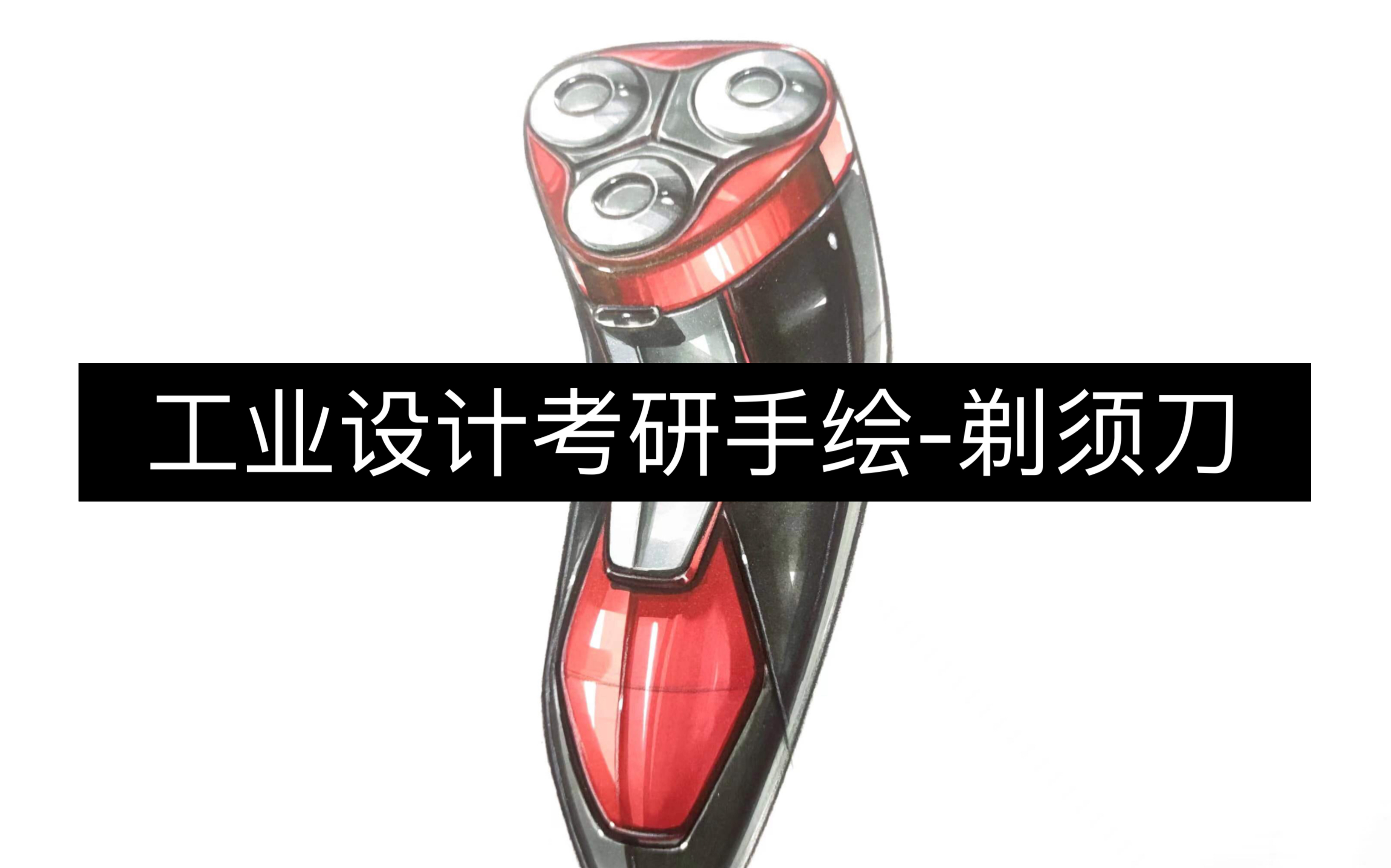 工业设计考研手绘|剃须刀绘制步骤
