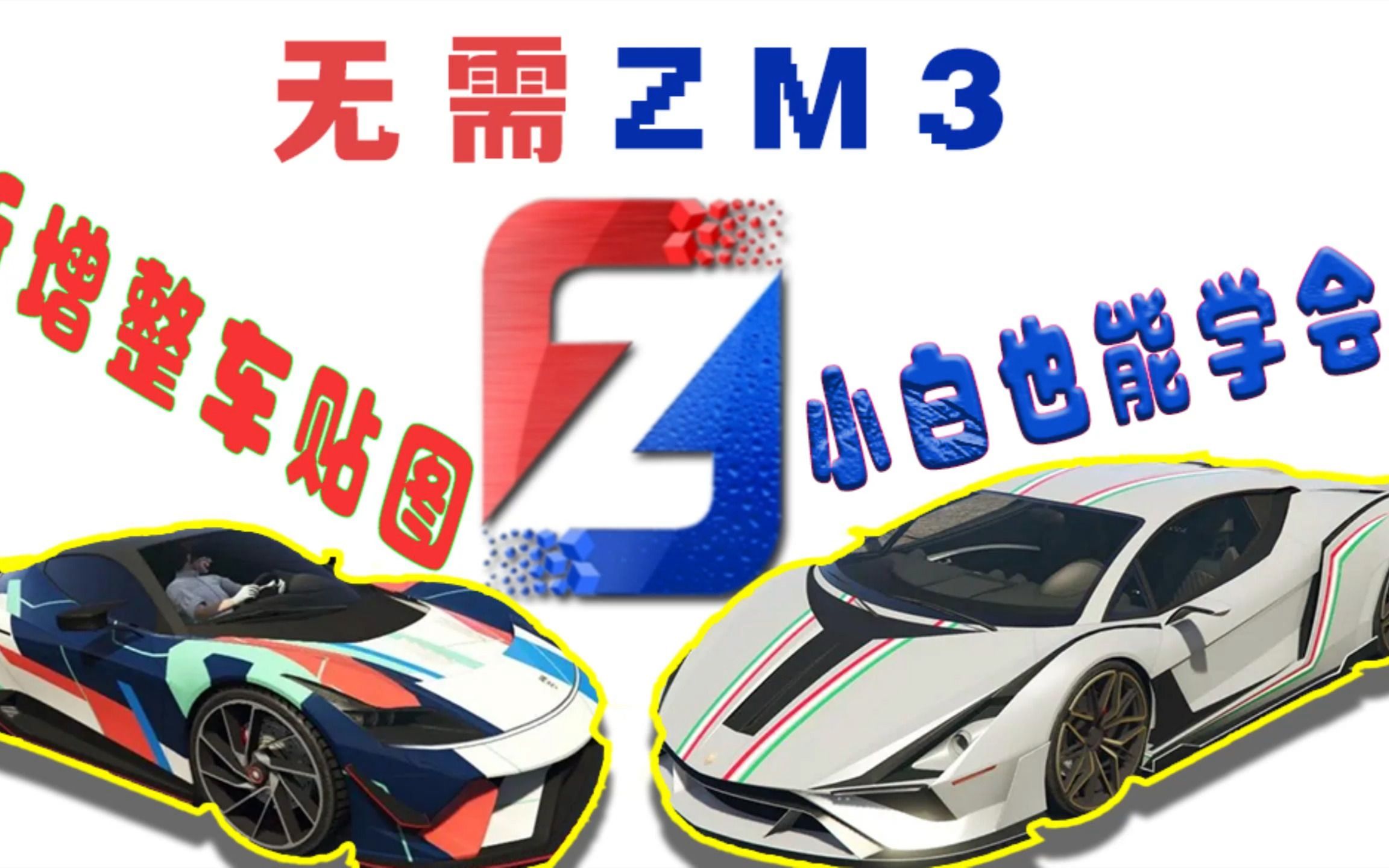 GTA无需ZM3也能新增制作整车贴图载具车辆涂装模型替换侠盗猎车手建筑贴图mod教学单机游戏热门视频