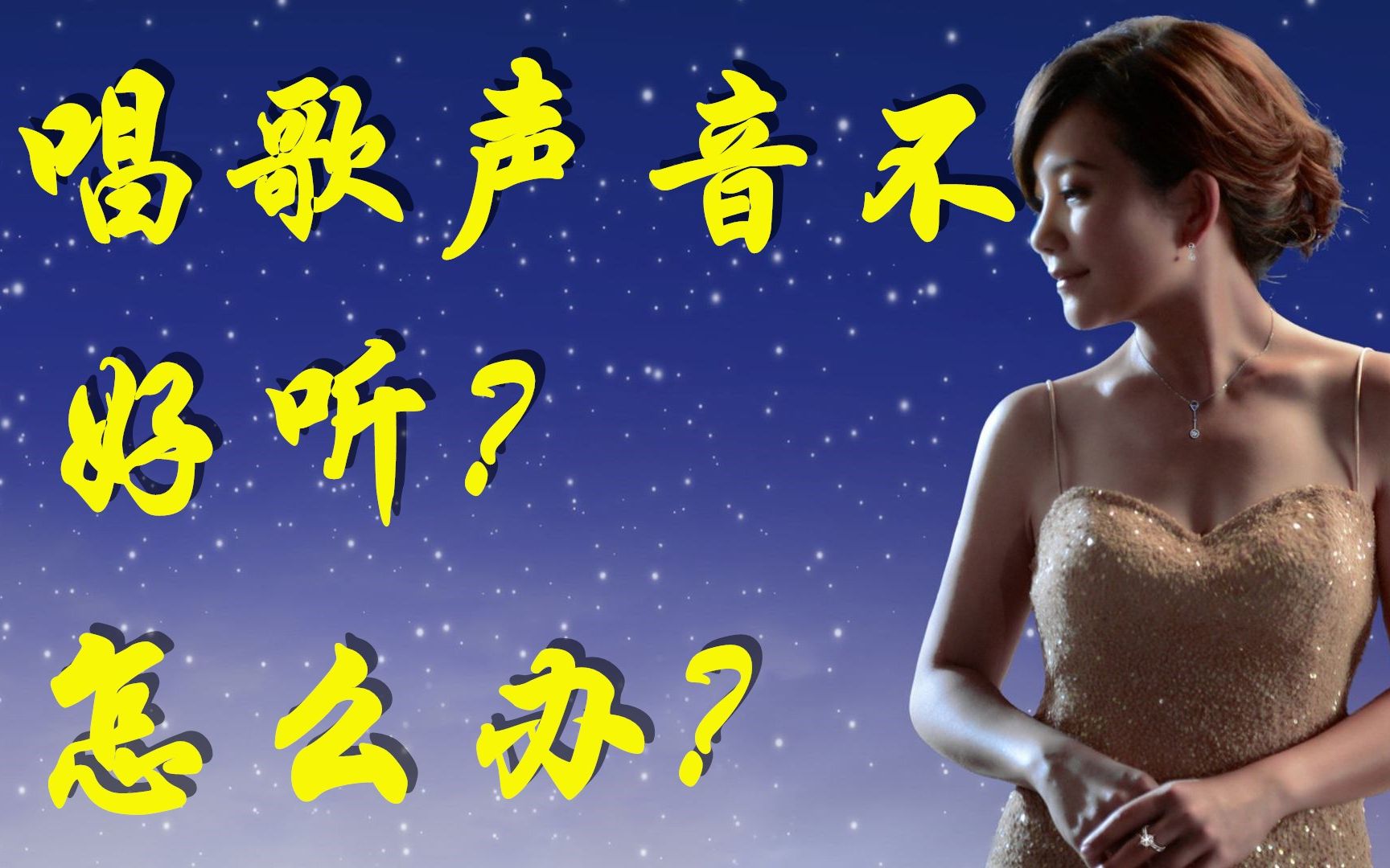 唱歌不好听?每天练习五分钟,包你越唱越好听!