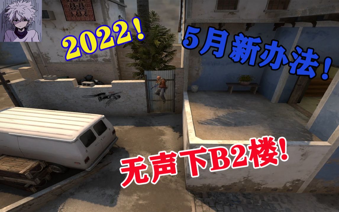 [图]【CSGO】2022年5月最新mirage无声下B2楼 直接走下去不用跳