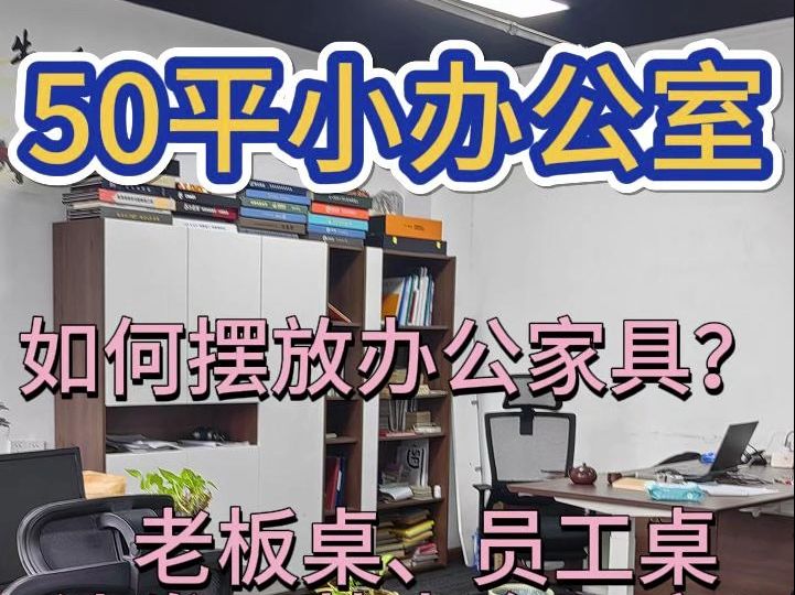 50平小办公室如何设计摆放办公家具?找我们,浙江优惠创家具,宁波办公家具免费设计,宁波办公家具工厂!哔哩哔哩bilibili