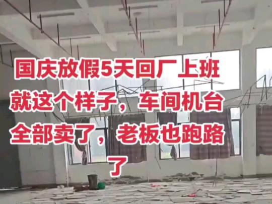 国庆期间,全国各地的网友发视频称,老板借口国庆放假两天,结果假期结束后回来上班时发现老板已经跑路,就连工厂的设备也早已被搬空.哔哩哔哩...