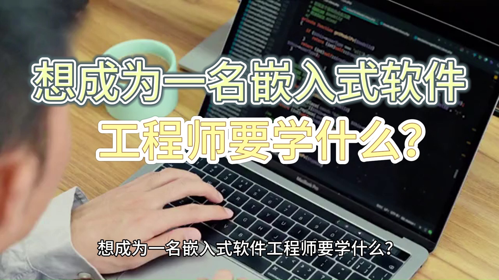 想成为一名嵌入式软件工程师要学什么?