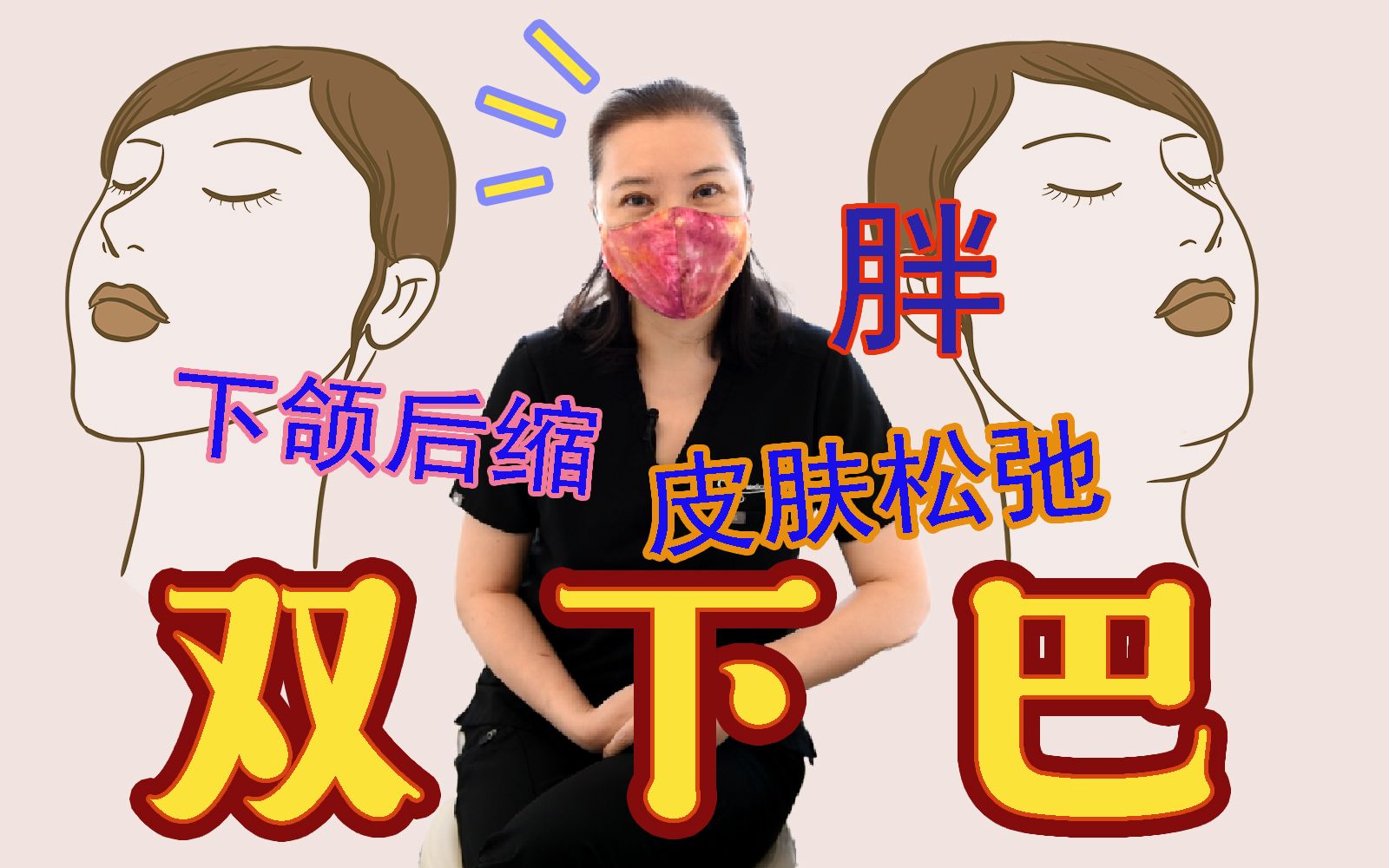 【专业医生来科普】造成双下巴的原因是什么?哔哩哔哩bilibili