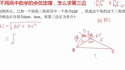 不用高中数学的余弦定理 怎么求三角形的第三边 初中生应该会 哔哩哔哩 Bilibili 不用高中数学的余弦定理 怎么求三角形的第三边 初中生应该会 哔哩哔哩 Bilibili