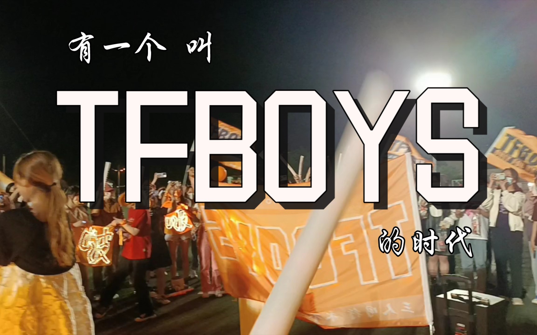 【长安大学】TFBOYS九周年高校巡演长安大学站 | 特别的521 | “见一面吧,在这个夏天.你和他们俩,我和你们仨”哔哩哔哩bilibili