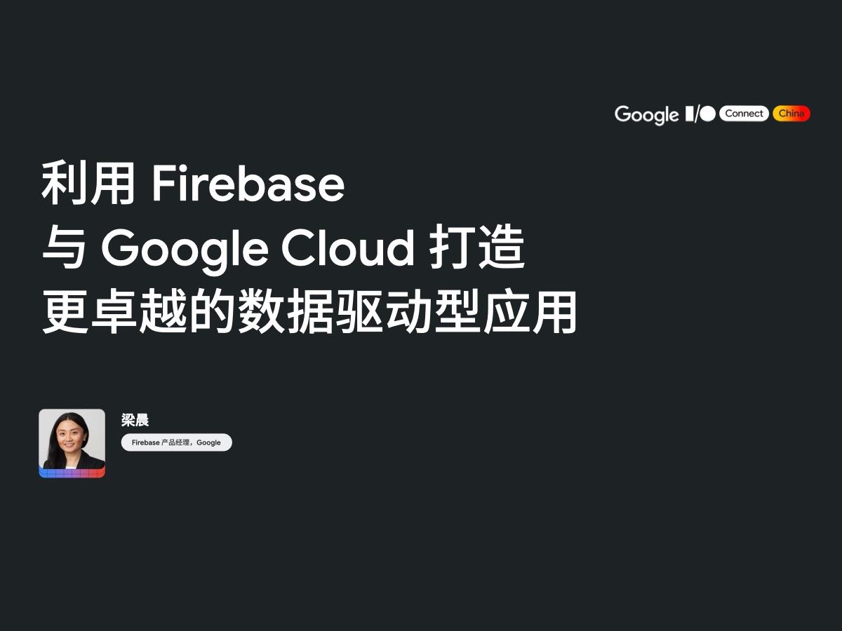 利用 Firebase 与 Google Cloud 打造更卓越的数据驱动型应用哔哩哔哩bilibili