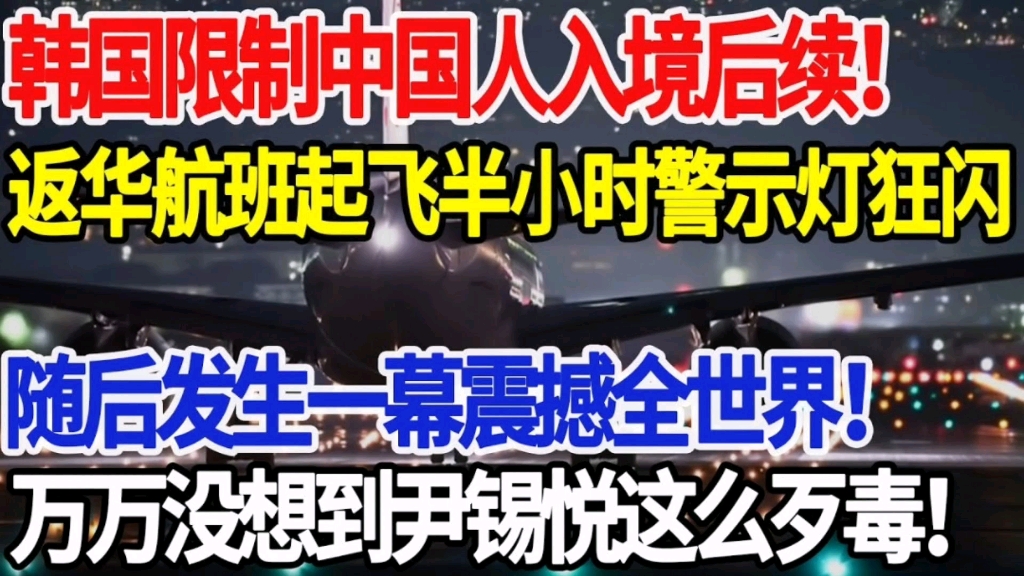 韩国限制中国游客入境后续 反华航班起飞半小时警示灯狂闪哔哩哔哩bilibili