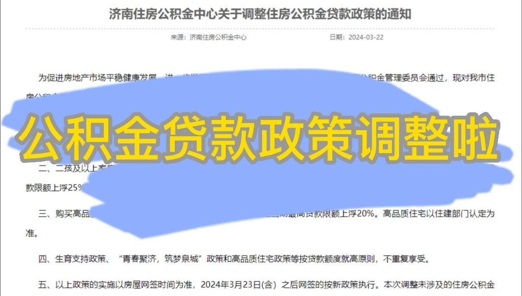 公积金贷款政策调整啦,到底怎么调整的呢,我来解读一下哔哩哔哩bilibili