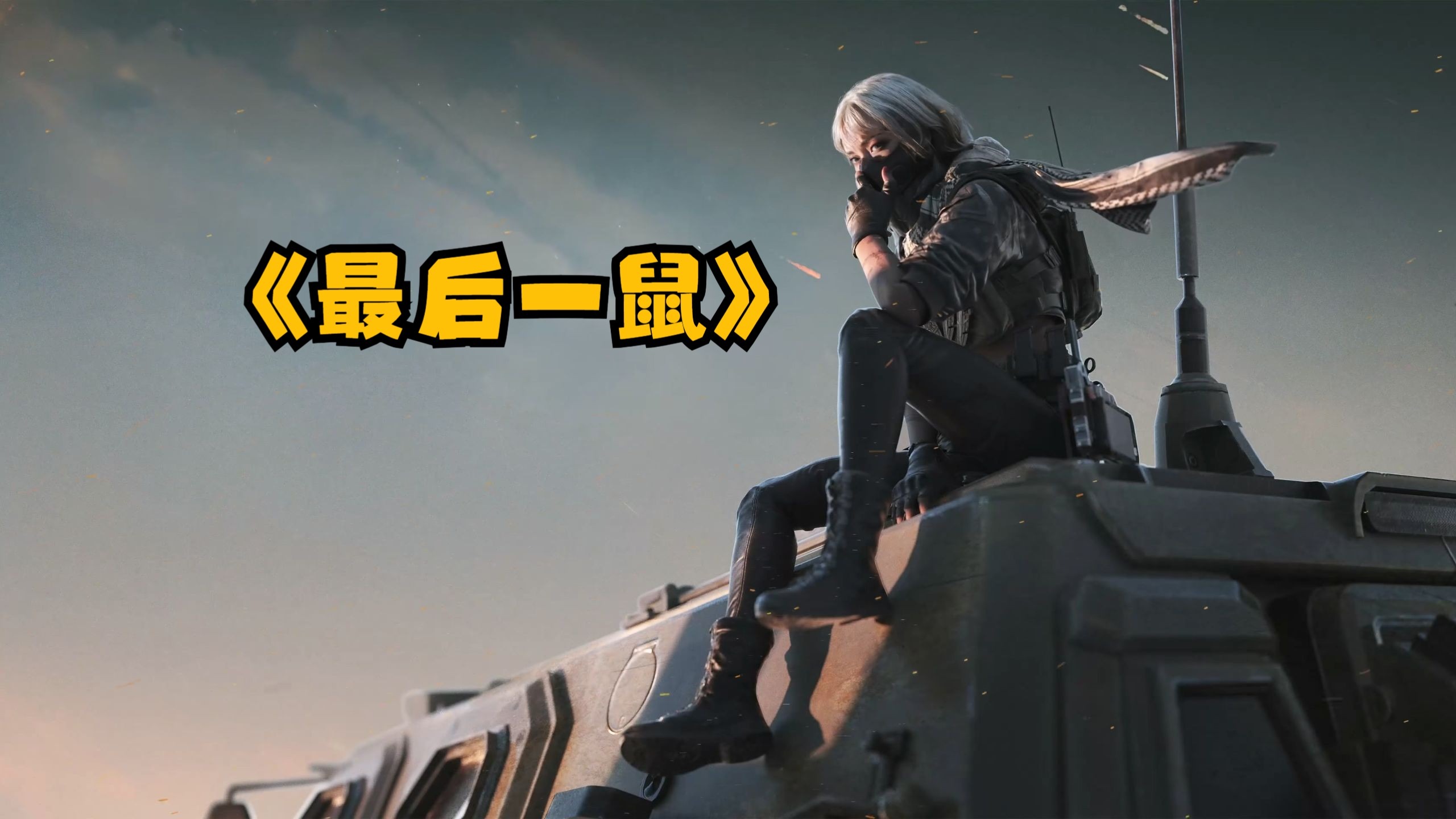 “想把你塞进裤裆里面，没有九格保险”