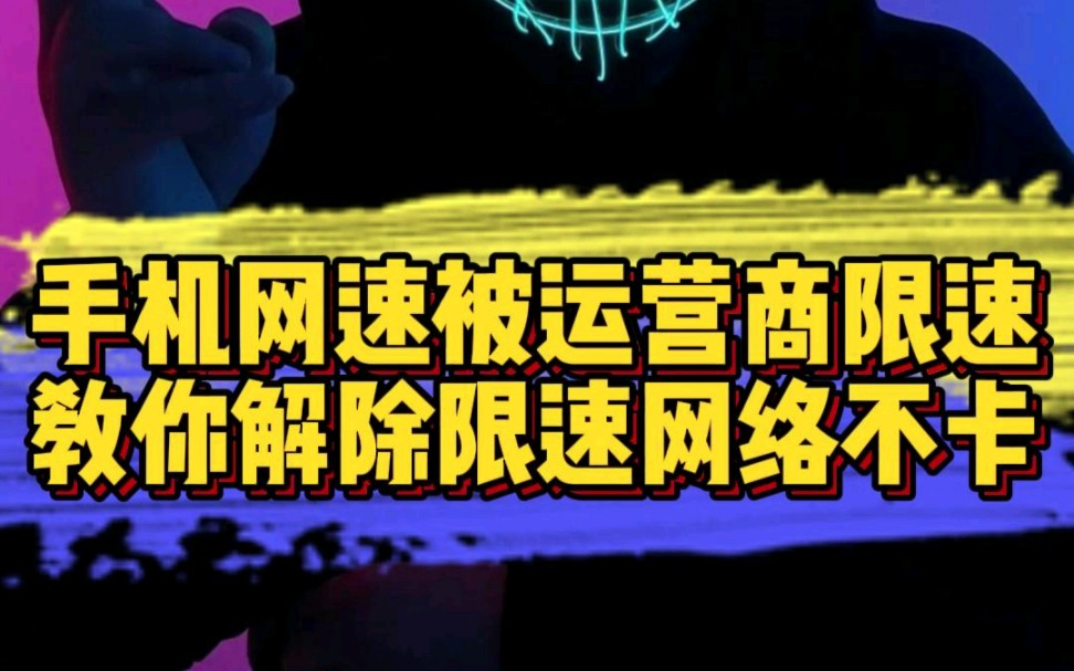 手机信号满格网络却时快时慢,教你解除限速网络不再卡顿哔哩哔哩bilibili