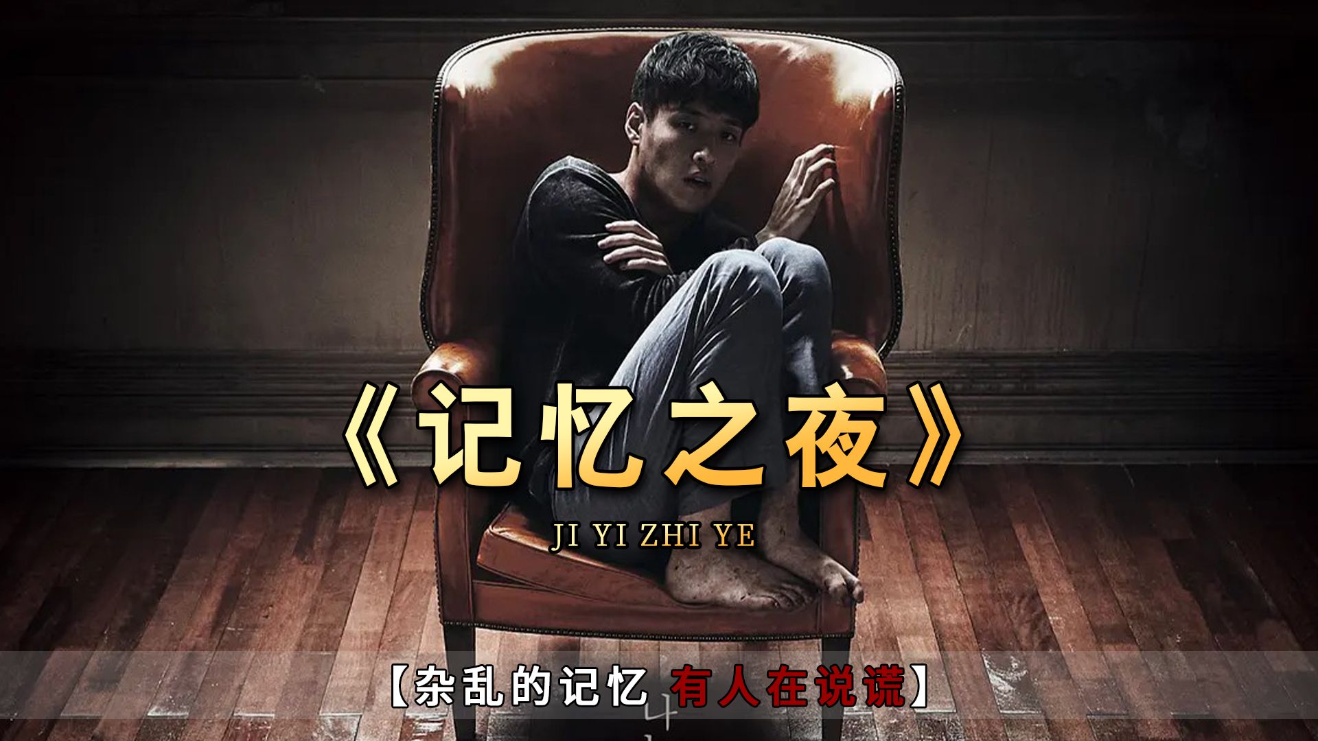《记忆之夜》梦境还是现实 反转令人头皮发麻