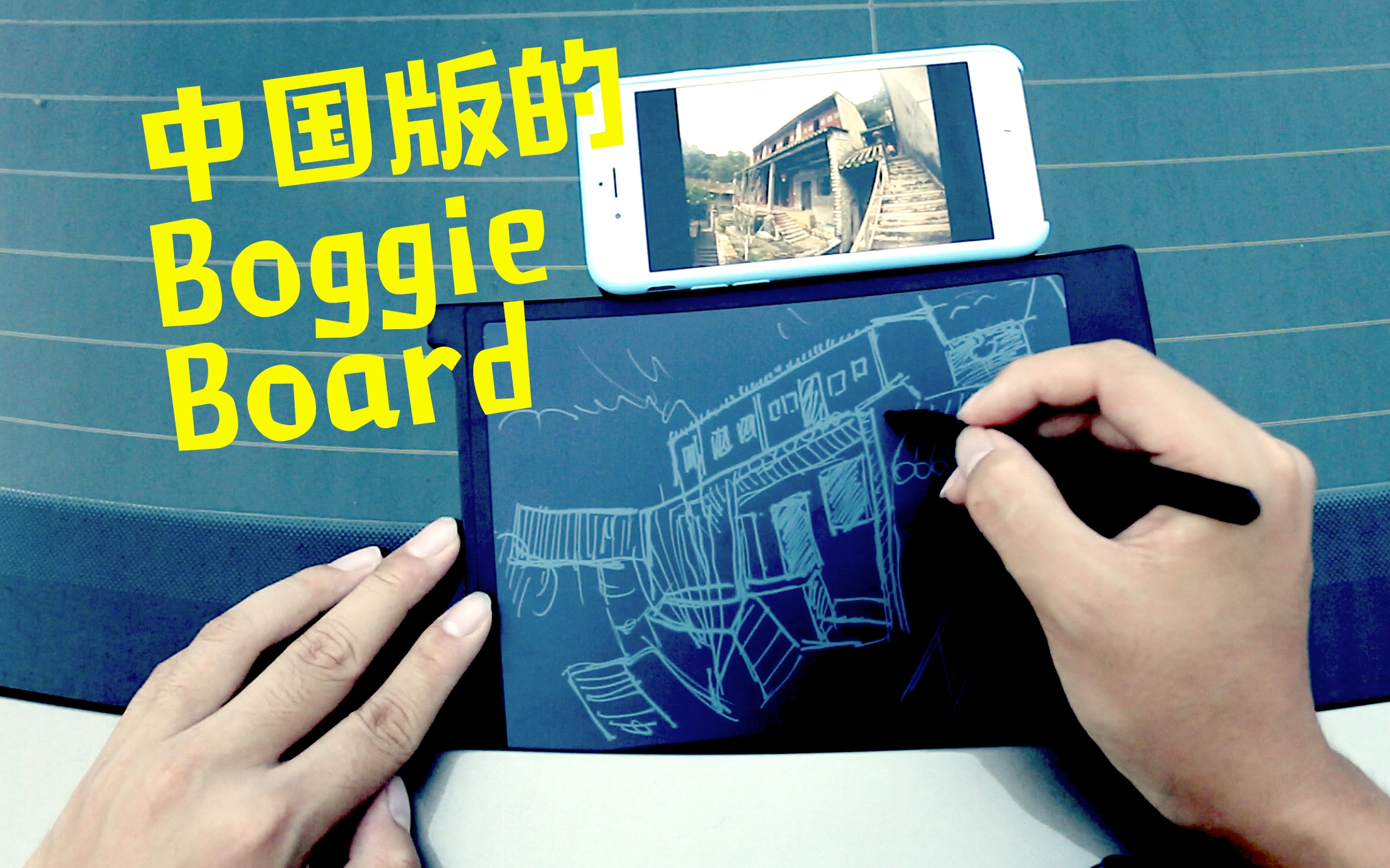 中国版的Boggie Board手写板 好写不做作哔哩哔哩bilibili