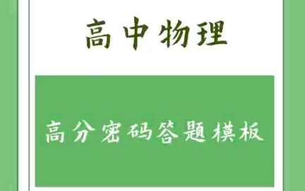 【高中物理】物理老师都想要得答题模板!哔哩哔哩bilibili