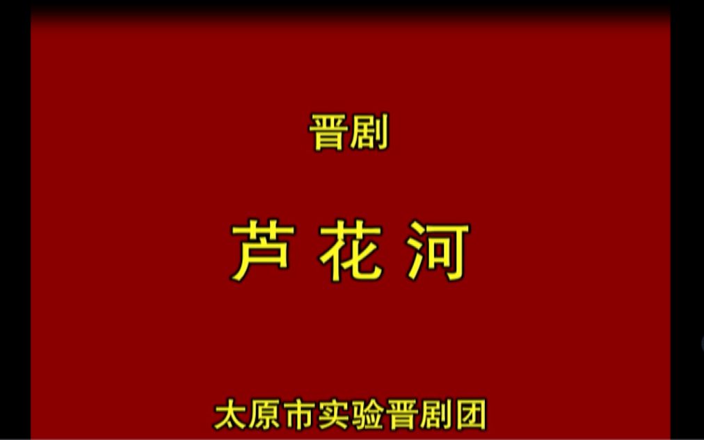 晋剧 芦花河.李月仙花艳君哔哩哔哩bilibili