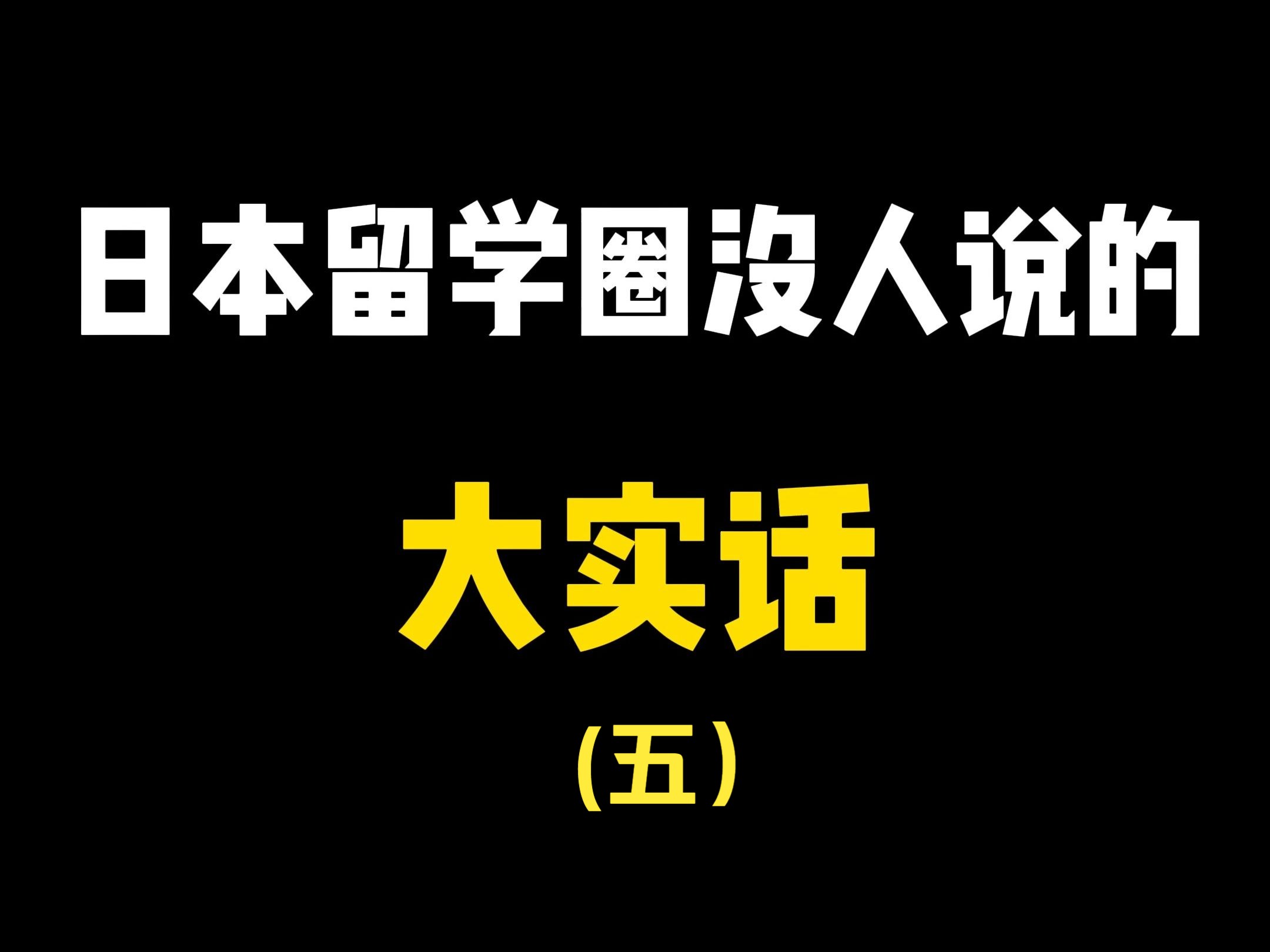 日本留学圈没说的大实话(五)日本人素质篇哔哩哔哩bilibili