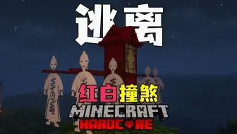 【诡新娘】遭遇红白双煞？如何逃离这个世界？！