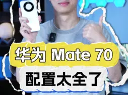 Скачать видео: 华为 Mate 70 全系大升级，等等党赢麻了