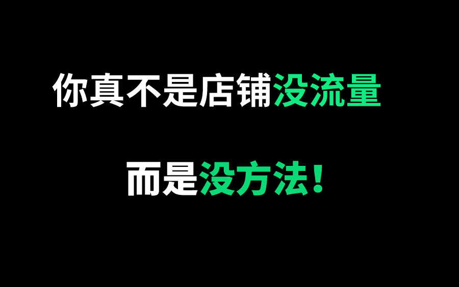 历时俩月,我终于找到了淘宝店铺没流量的问题!哔哩哔哩bilibili