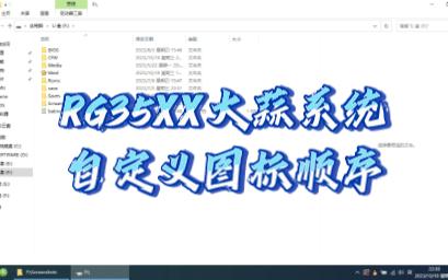 RG35XX大蒜系统自定义图标顺序哔哩哔哩bilibili