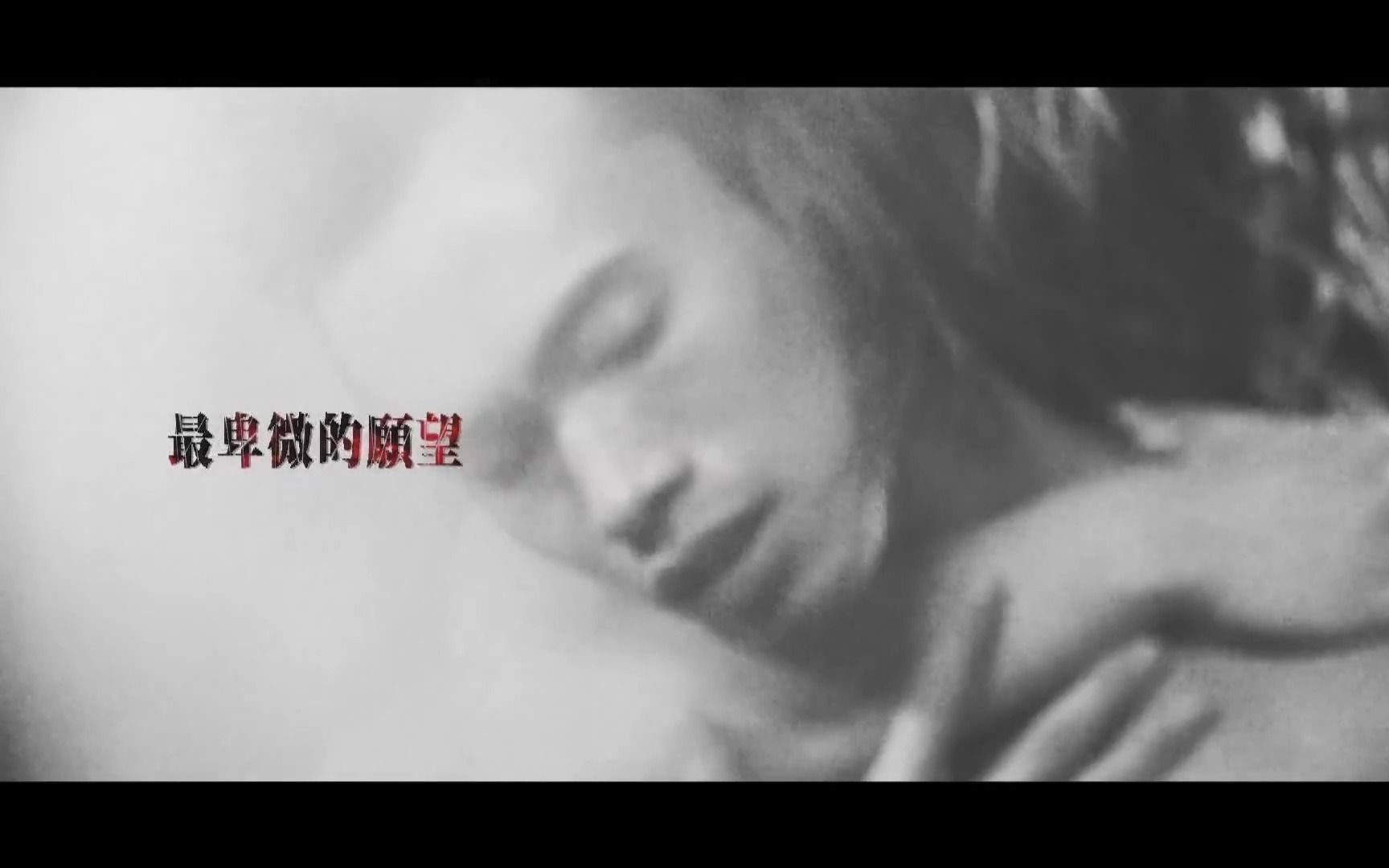 [图]【粤语MV】最卑微的愿望-张敬轩