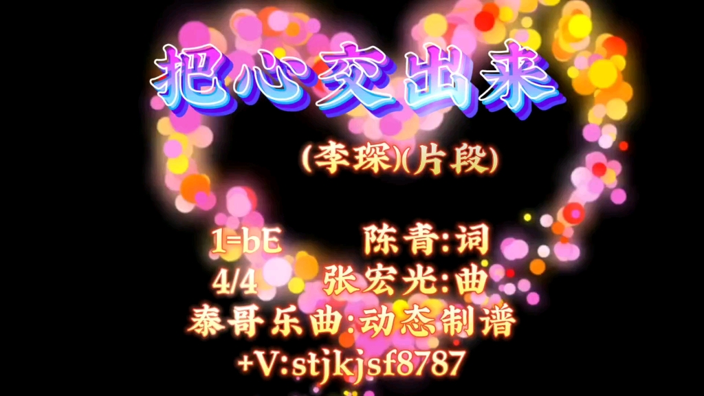 《把心交出来》be调有声动态简谱片段,定制曲目如需完整版伴奏可以