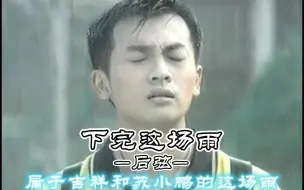 Tải video: 《下完这场雨》丨后弦丨这首歌跟吉祥和苏小鹏这场雨也太适合了吧，好像一场及时雨，我在等你 等下完这场雨  满城涓涤 净此生的别离  心太入戏 梦流转四季只是回忆