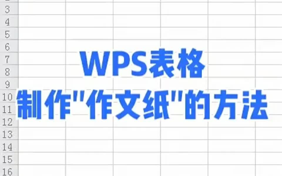 WPS怎么制作作文纸?哔哩哔哩bilibili