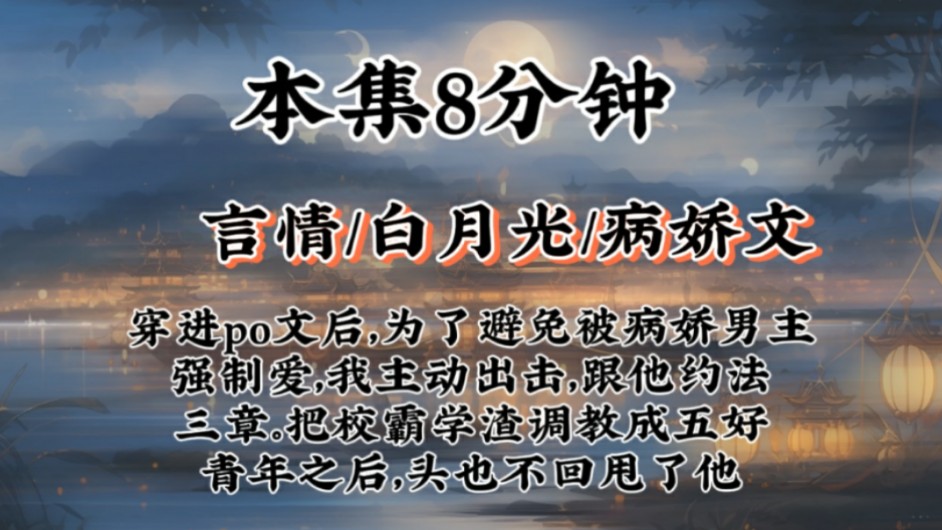 【白月光病娇文】穿进po文后,为了避免被病娇男主强制爱,我主动出击,跟他约法三章.把校霸学渣调教成五好青年之后,头也不回甩了他哔哩哔哩bilibili