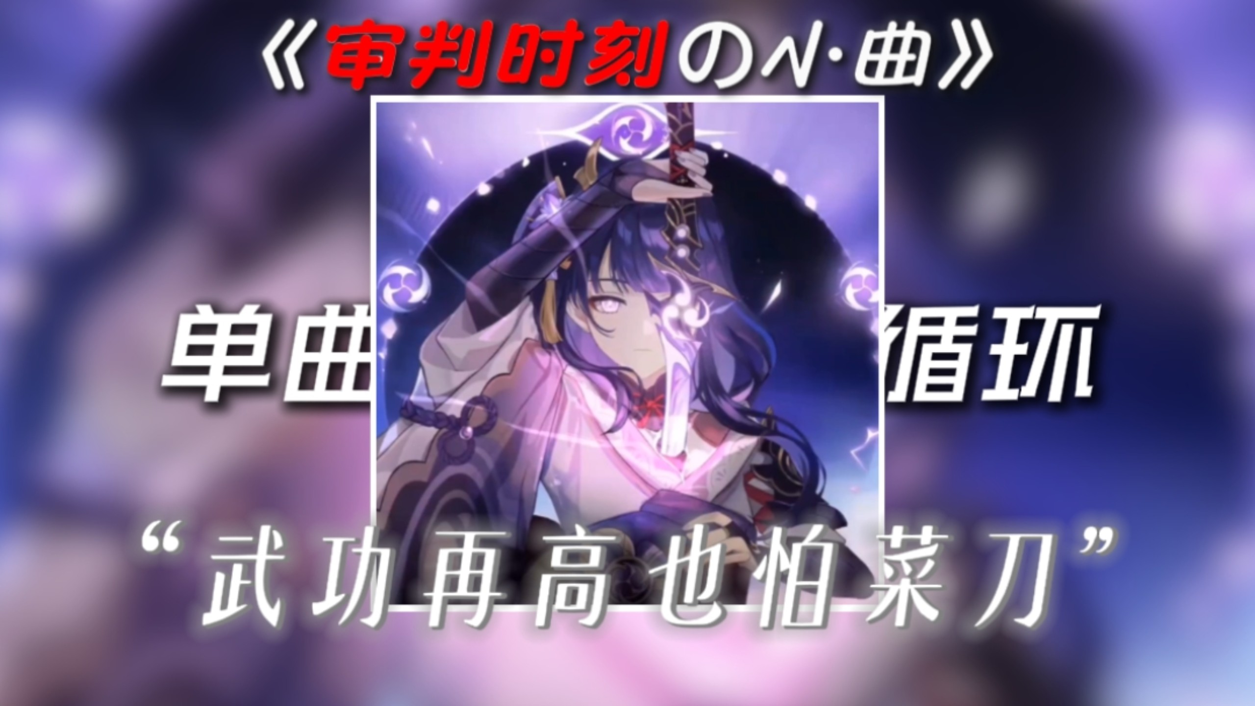 【单曲循环】| 《Trial Time (审判时刻)》“审判时刻の小曲”