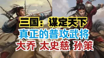 虚假的追击武将，真正的普攻武将——大乔孙策太史慈【三国：谋定天下】