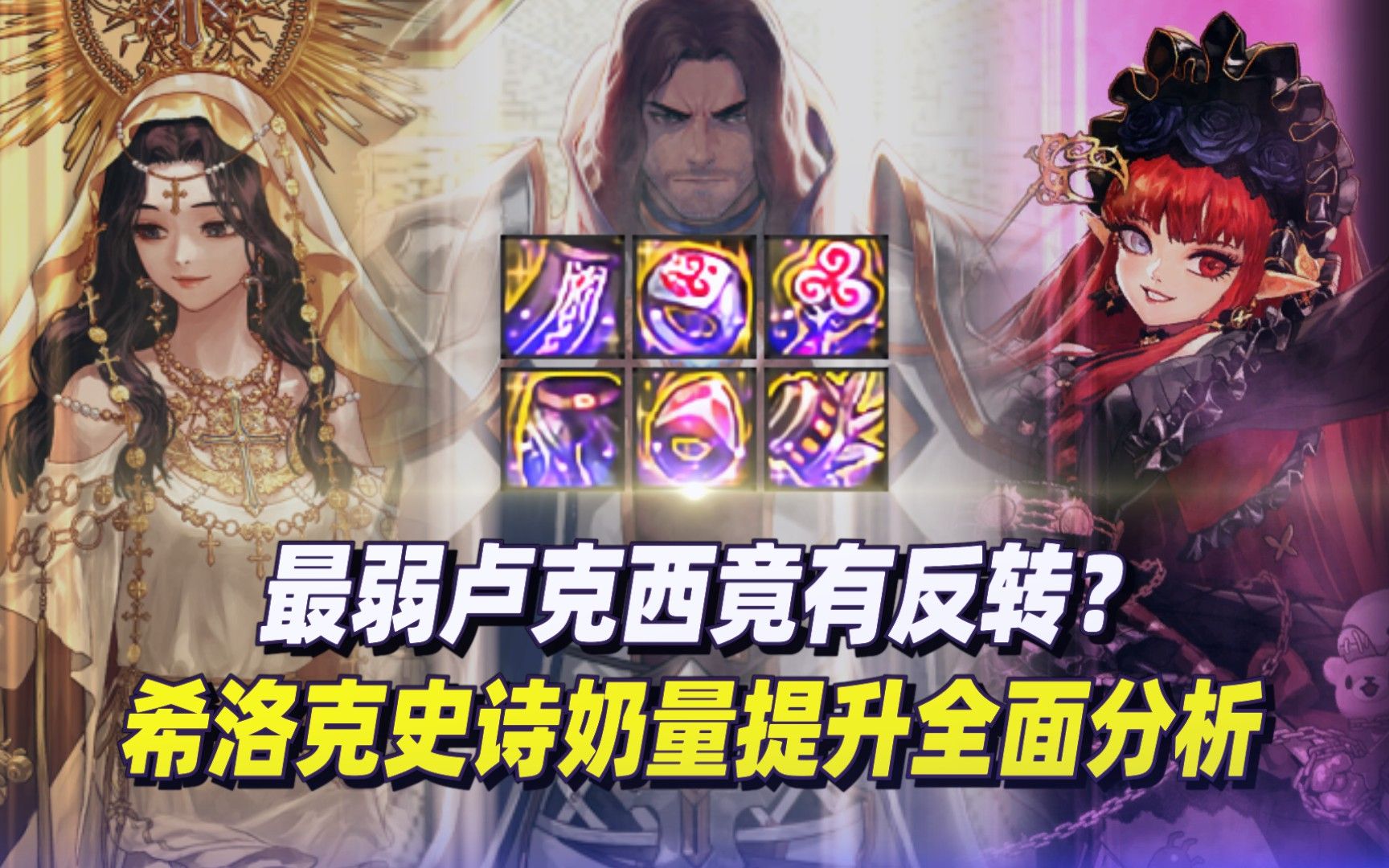 dnf:希洛克史诗奶量提升全面分析,最弱卢克西是否存在反转?