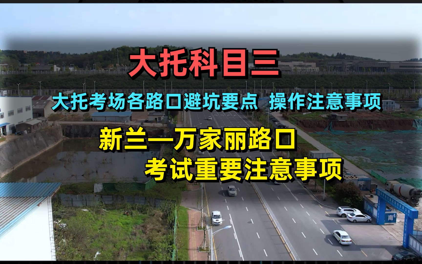 大托科目三,大托考场各路口避坑要点,操作注意事项讲解哔哩哔哩bilibili
