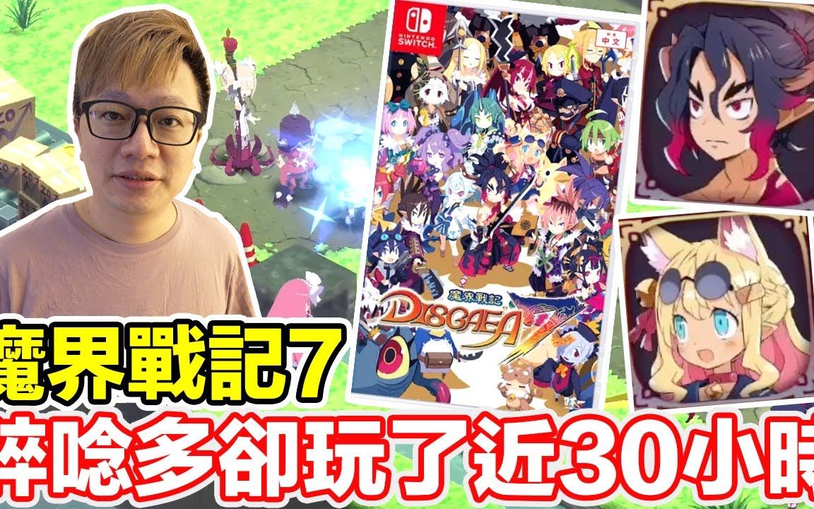 [图]碎唸超多卻玩近30小時？Switch 魔界戰記7 Disgaea 7 | 羅卡Rocca