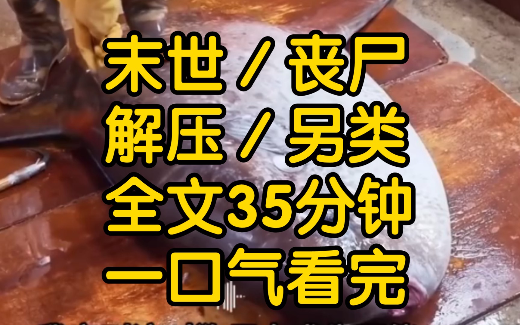 [图]丧尸爆发，末日来临所有人都在疯狂囤货，而我却在屯人因为我不是人是个吸血鬼，对我来说危险的不是丧尸而是我养的那些有800个心眼子的食材呢。