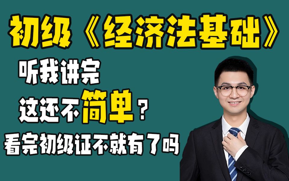 [图]【小快-初级经济法】23年备考初级没头绪？先来听听这个吧 （第一章 总论 补充新教材——法律基础、法律责任 会计工作管理体制、会计核算）