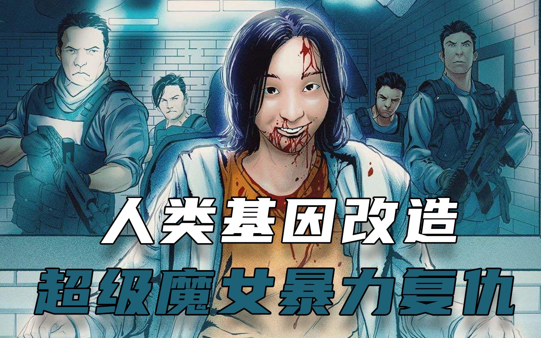 人类基因改造超级魔女暴力复仇韩国超能力电影魔女