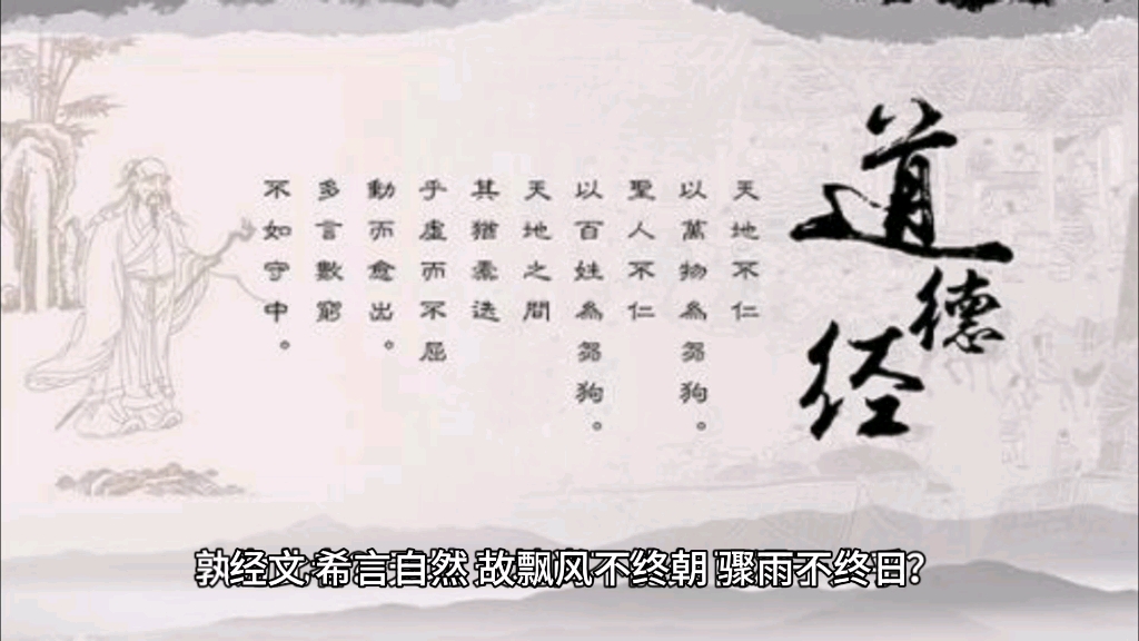 《道德经》第二十三章 道亦乐得