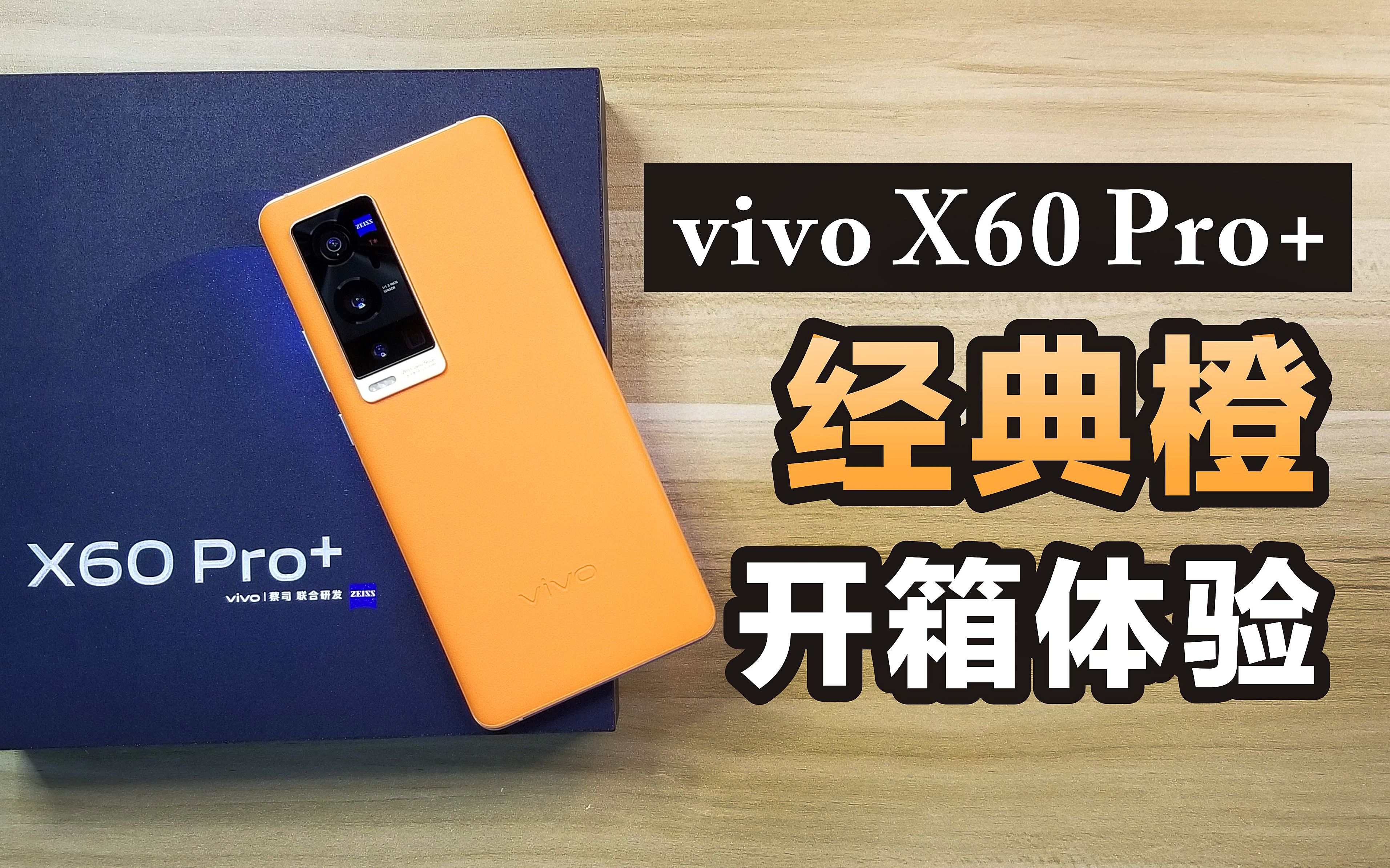 【开箱】vivo x60 pro  经典橙 快速上手体验 8 128g 4998元起售 单
