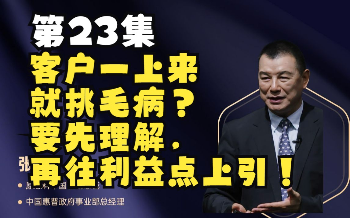 第23集 客户一上来就挑毛病?要先理解,再往利益点上引!哔哩哔哩bilibili