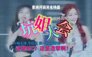 Download Video: 这不是MC环节，这是造孽啊！羊姐：谁懂啊！！！【许杨玉琢×李佳恩×袁一琦×郝婧怡】