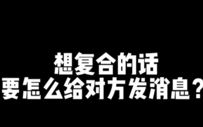 想复合的话要怎么给对方发消息?哔哩哔哩bilibili