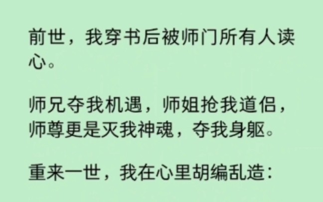 [图]被师门读心后，我开始胡编乱造。后来，他们靠偷听我心声，都把自己作死啦…                                    《染心胡编》~知乎