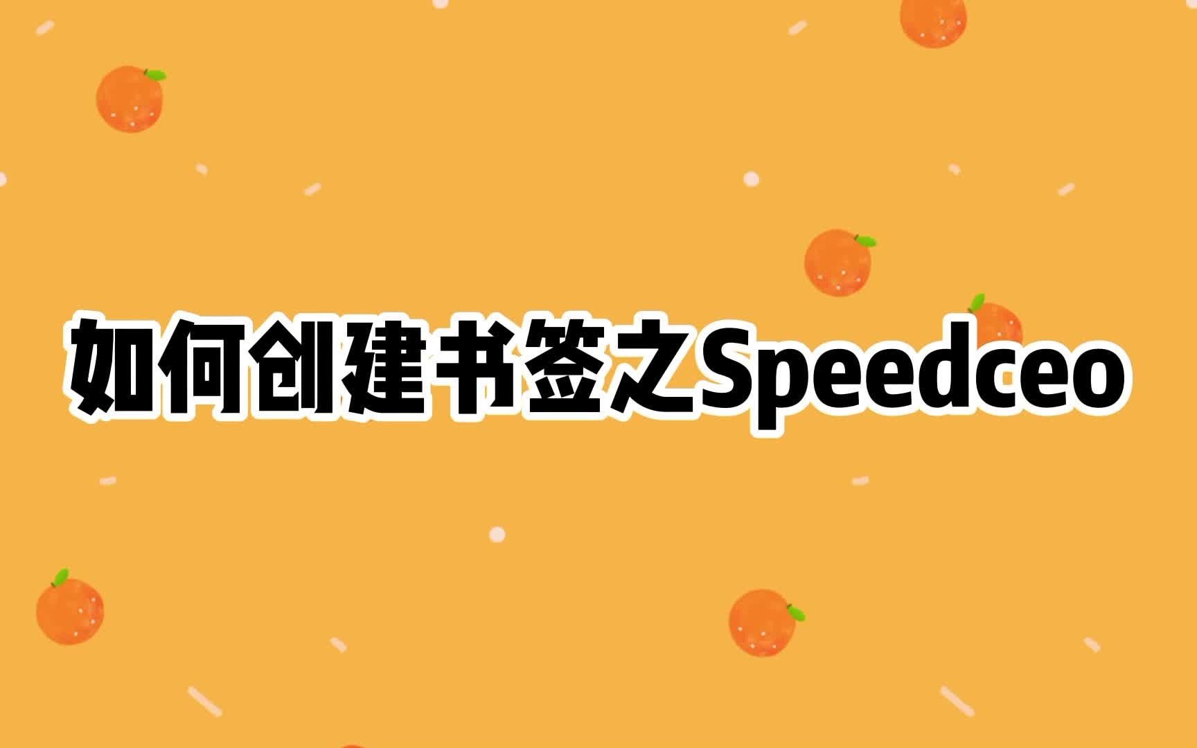 【浏览器推荐】如何创建书签之Speedceo哔哩哔哩bilibili