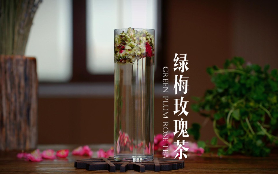 绿梅玫瑰茶 自家院里的梅花 晒干泡个茶
