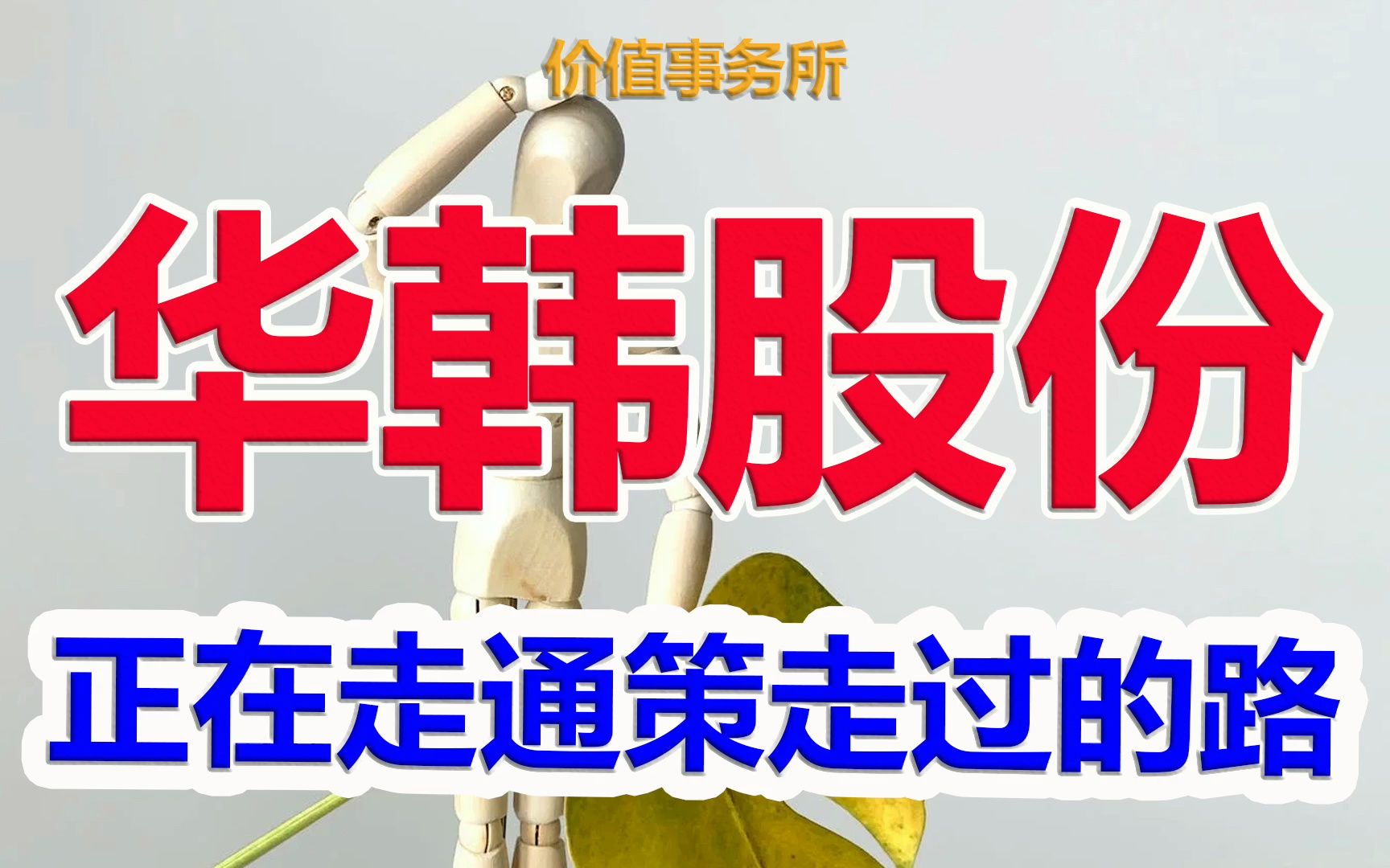 【华韩股份】简直是10年前的通策医疗,关键赚钱潜力还要更大,市值不到20亿!|价值事务所哔哩哔哩bilibili