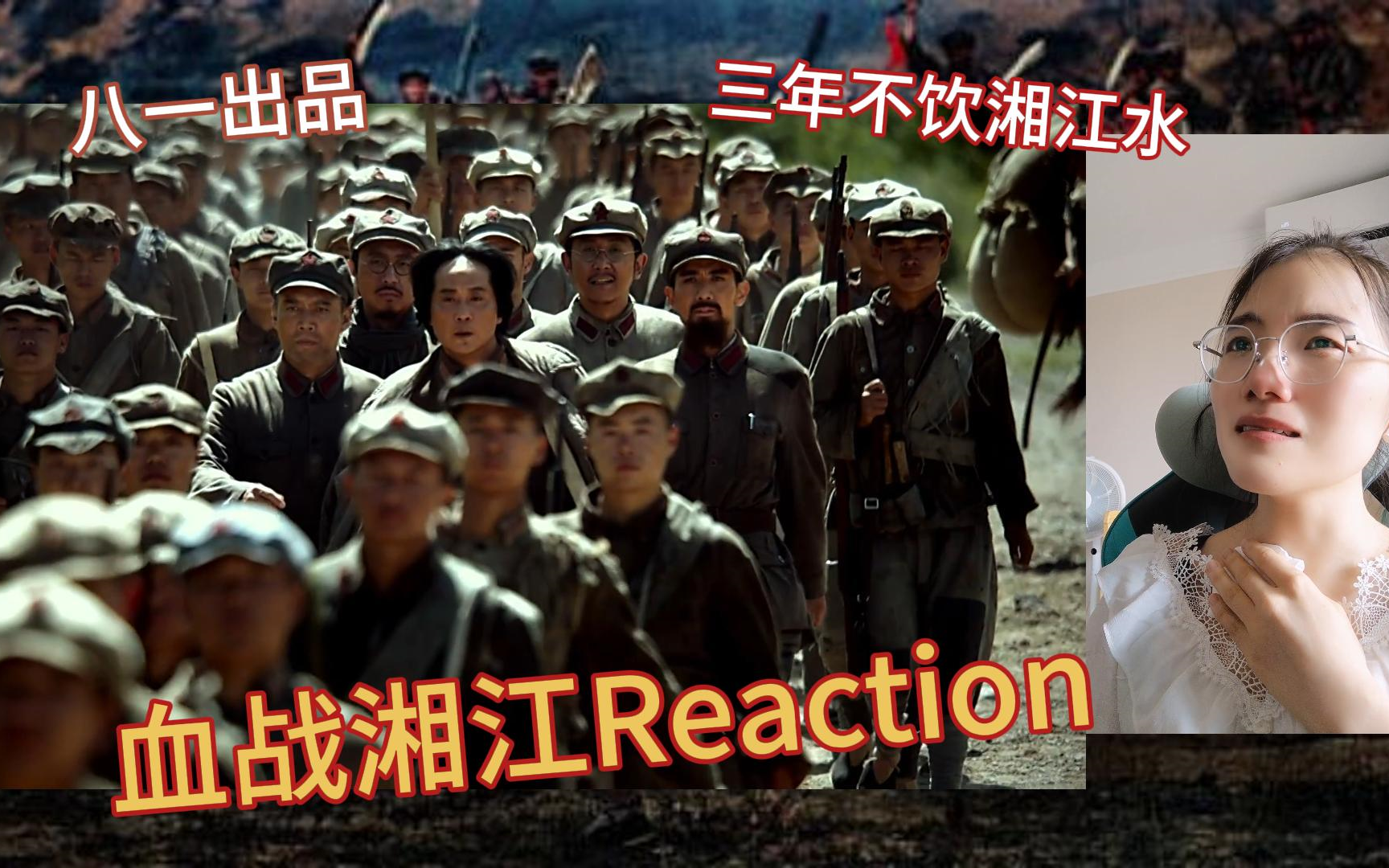 [图]充电回馈【血战湘江Reaction】大决战之后再看八一出品血战湘江：一个小时50分钟太长了，我哭得脑仁疼