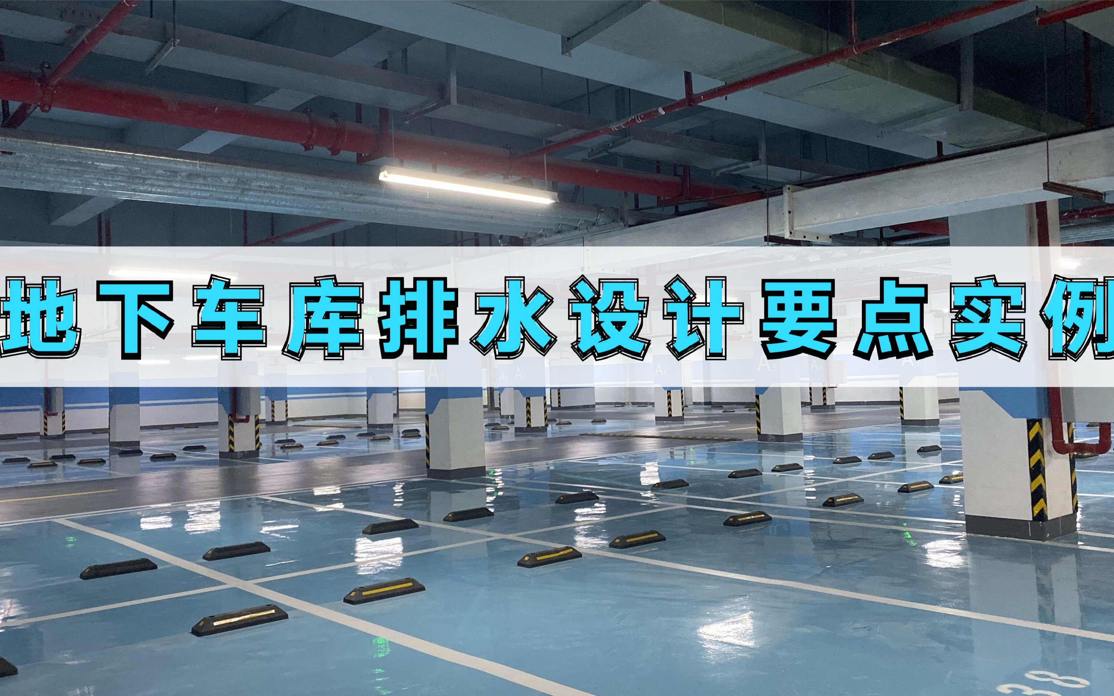 给排水设计视频—地下车库排水设计要点实例