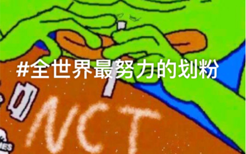 [图]【NCT】山东King西蒙说分King