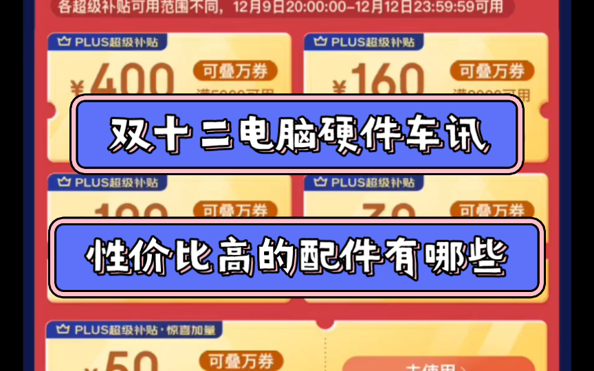 双十二电脑硬件车讯,豪车终于来了,看看你需要啥配件吧哔哩哔哩bilibili